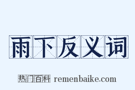 雨下反义词是什么意思的图片